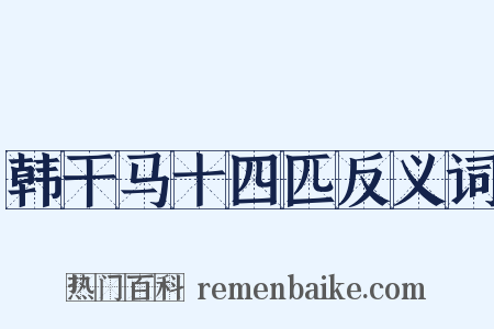 韩干马十四匹反义词是什么意思的图片